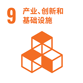 产业创新和基础设施